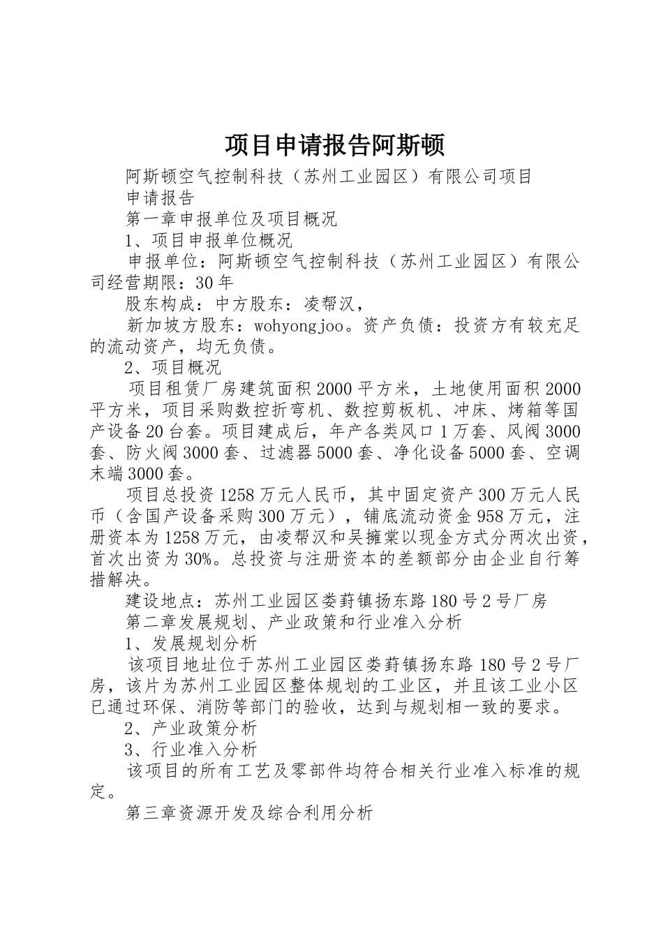 项目申请报告阿斯顿_第1页