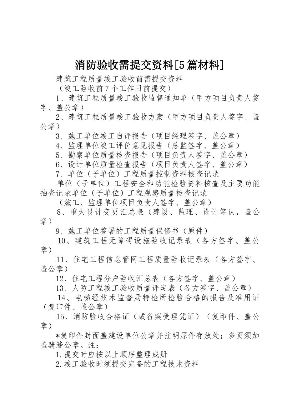 消防验收需提交资料[5篇材料]_第1页