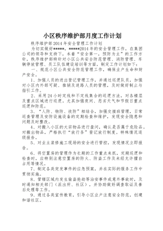 小区秩序维护部月度工作计划