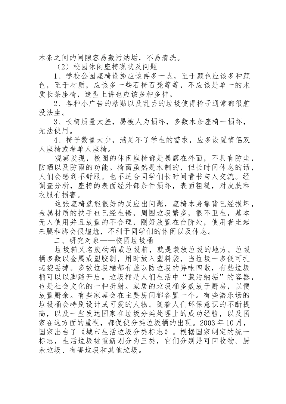 校园公共设施调研报告_1_第3页