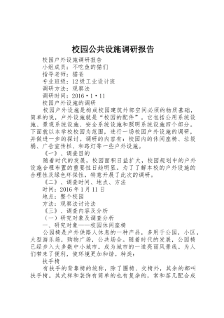 校园公共设施调研报告_1