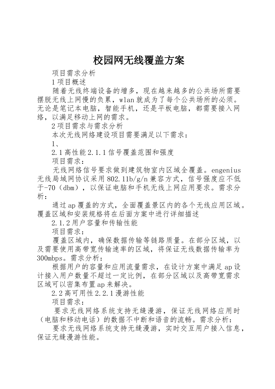 校园网无线覆盖方案_第1页