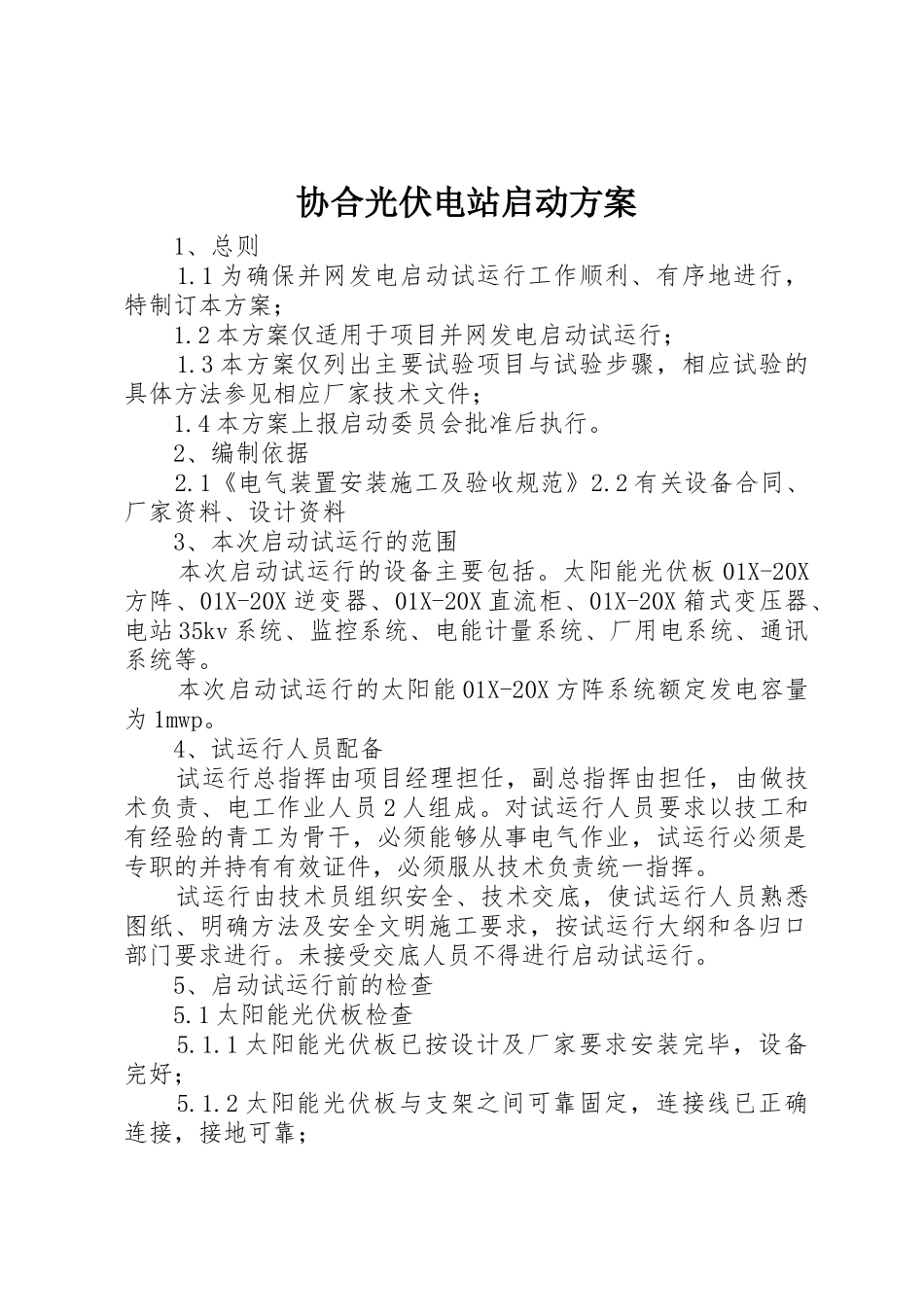 协合光伏电站启动方案_1_第1页