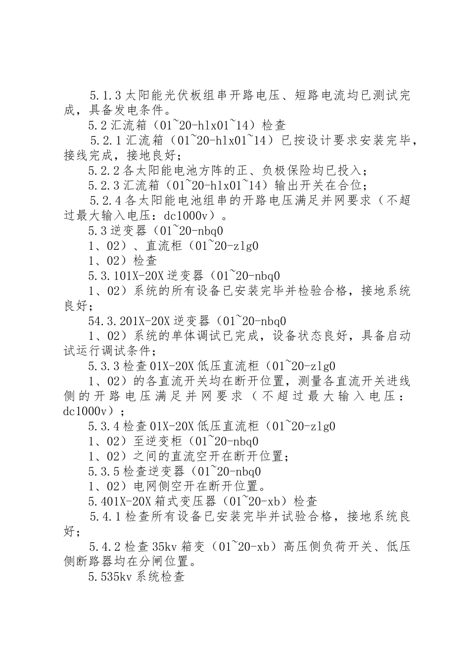 协合光伏电站启动方案_1_第2页