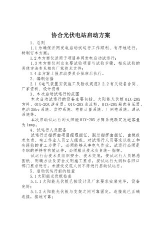 协合光伏电站启动方案_1