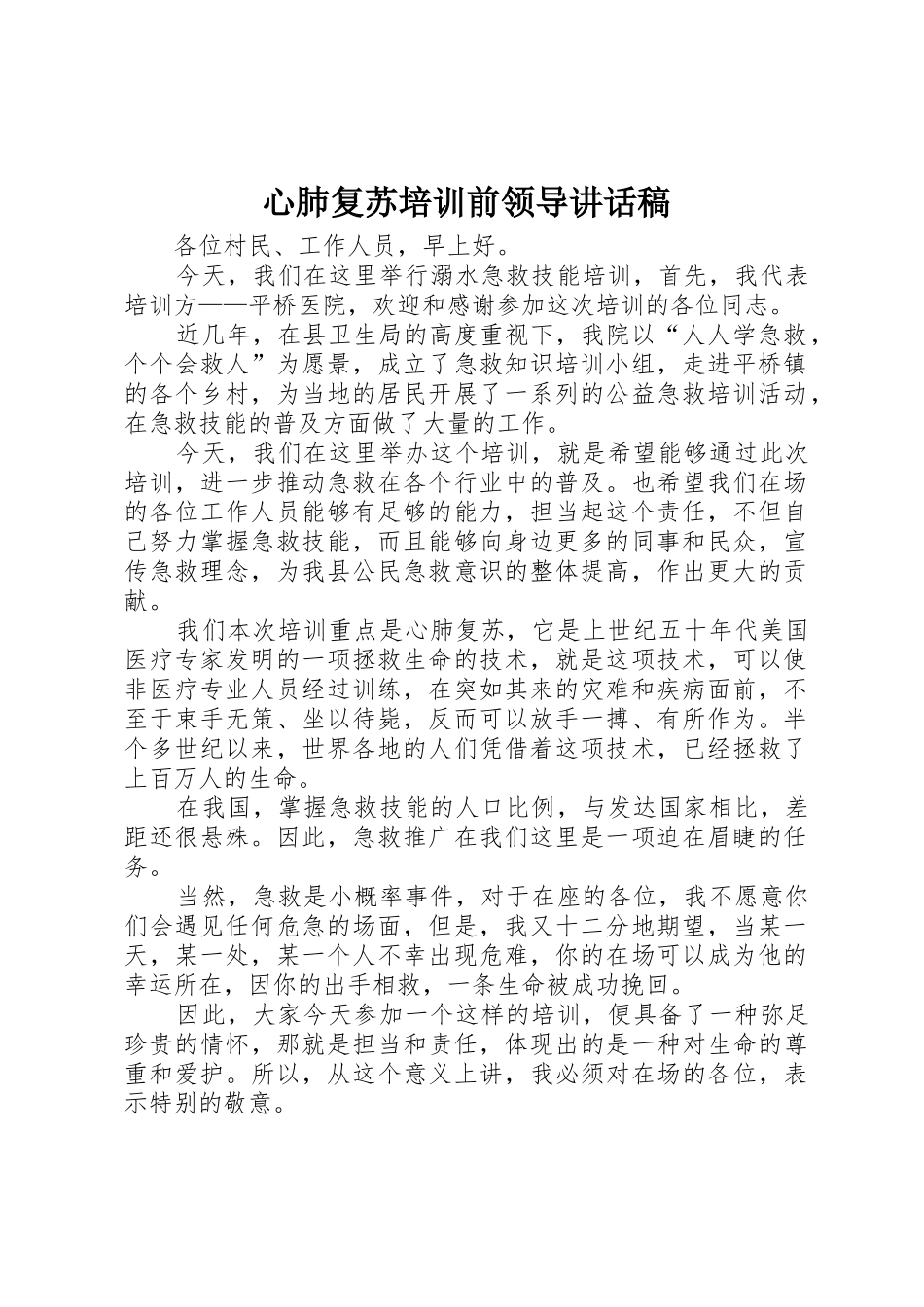 心肺复苏培训前领导讲话稿_第1页