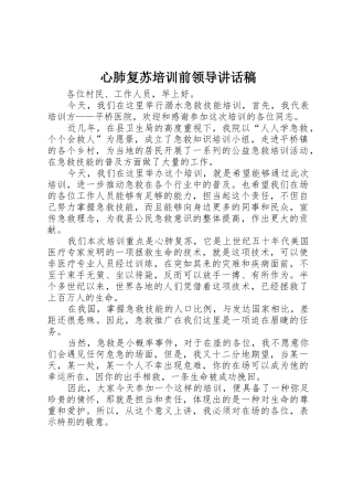 心肺复苏培训前领导讲话稿