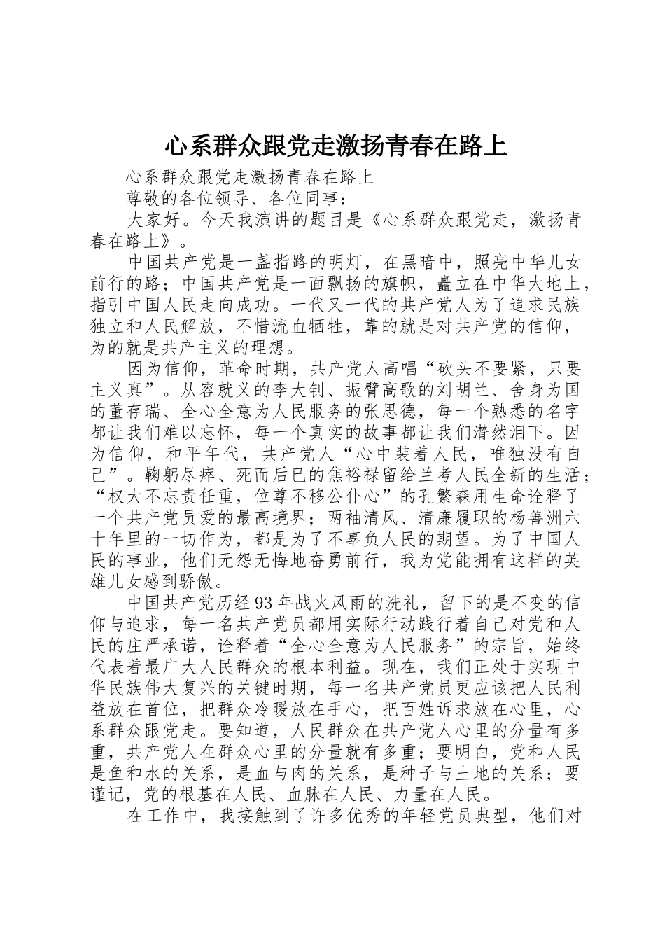心系群众跟党走激扬青春在路上_第1页