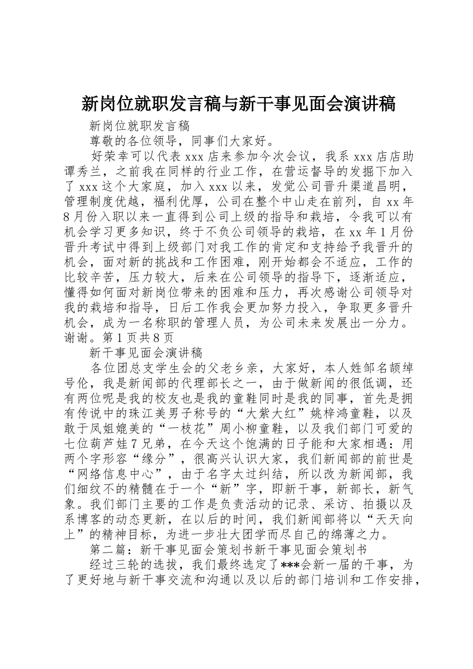 新岗位就职发言稿与新干事见面会演讲稿_第1页
