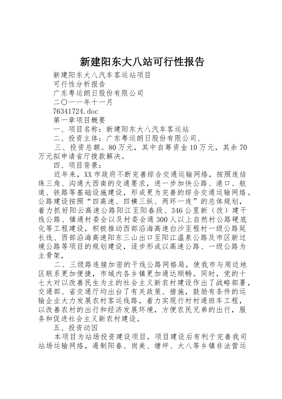 新建阳东大八站可行性报告_第1页