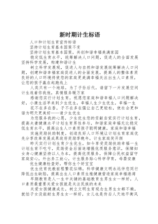 新时期计生标语