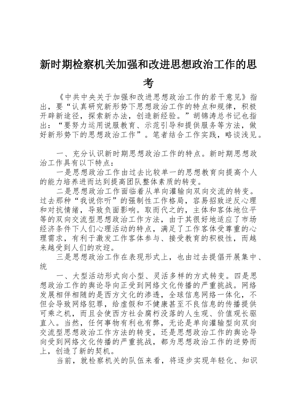 新时期检察机关加强和改进思想政治工作的思考_第1页