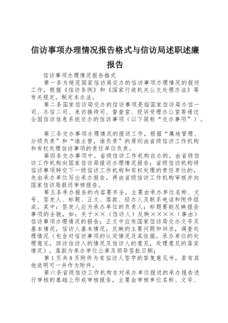 信访事项办理情况报告格式与信访局述职述廉报告