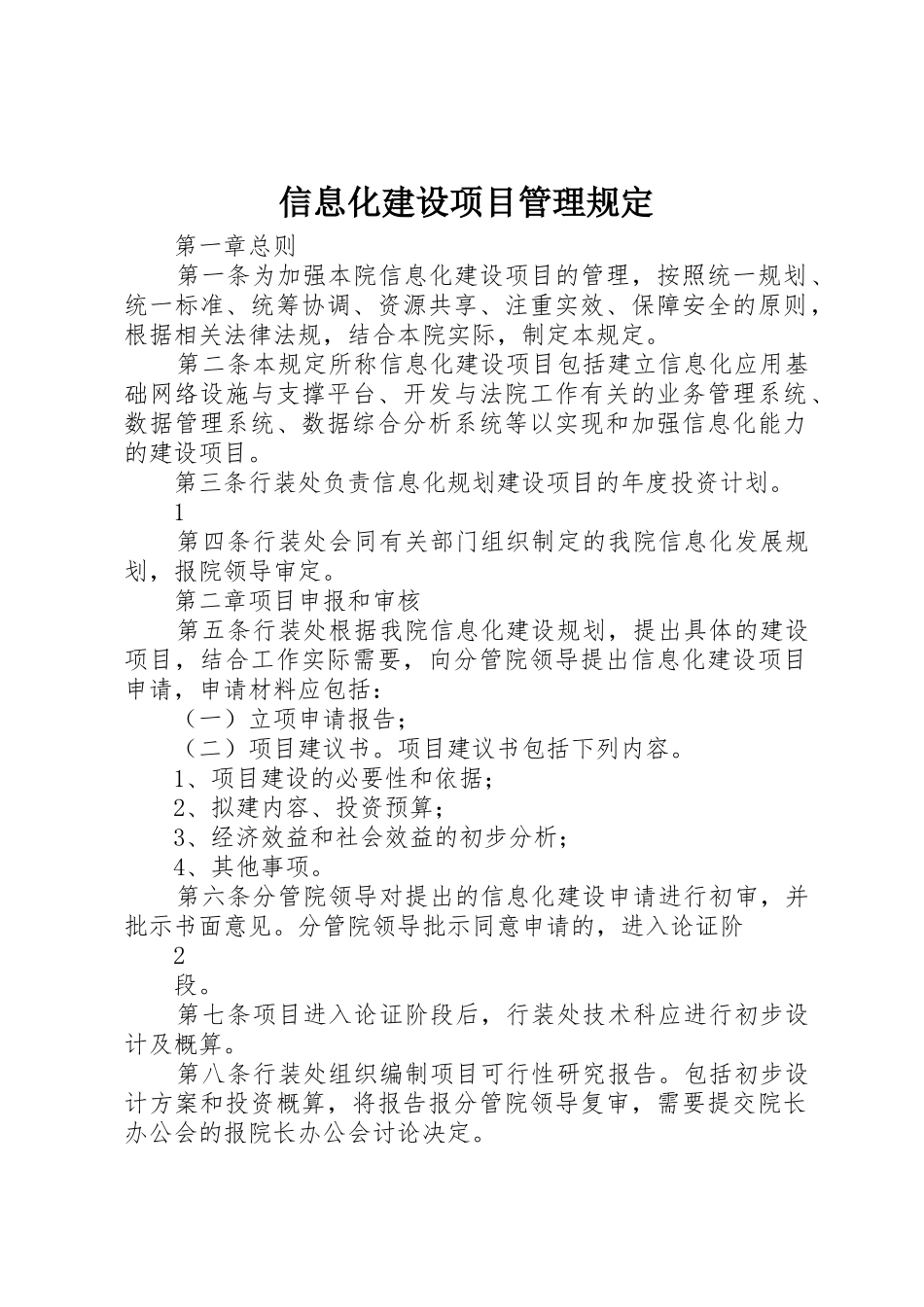 信息化建设项目管理规定_第1页