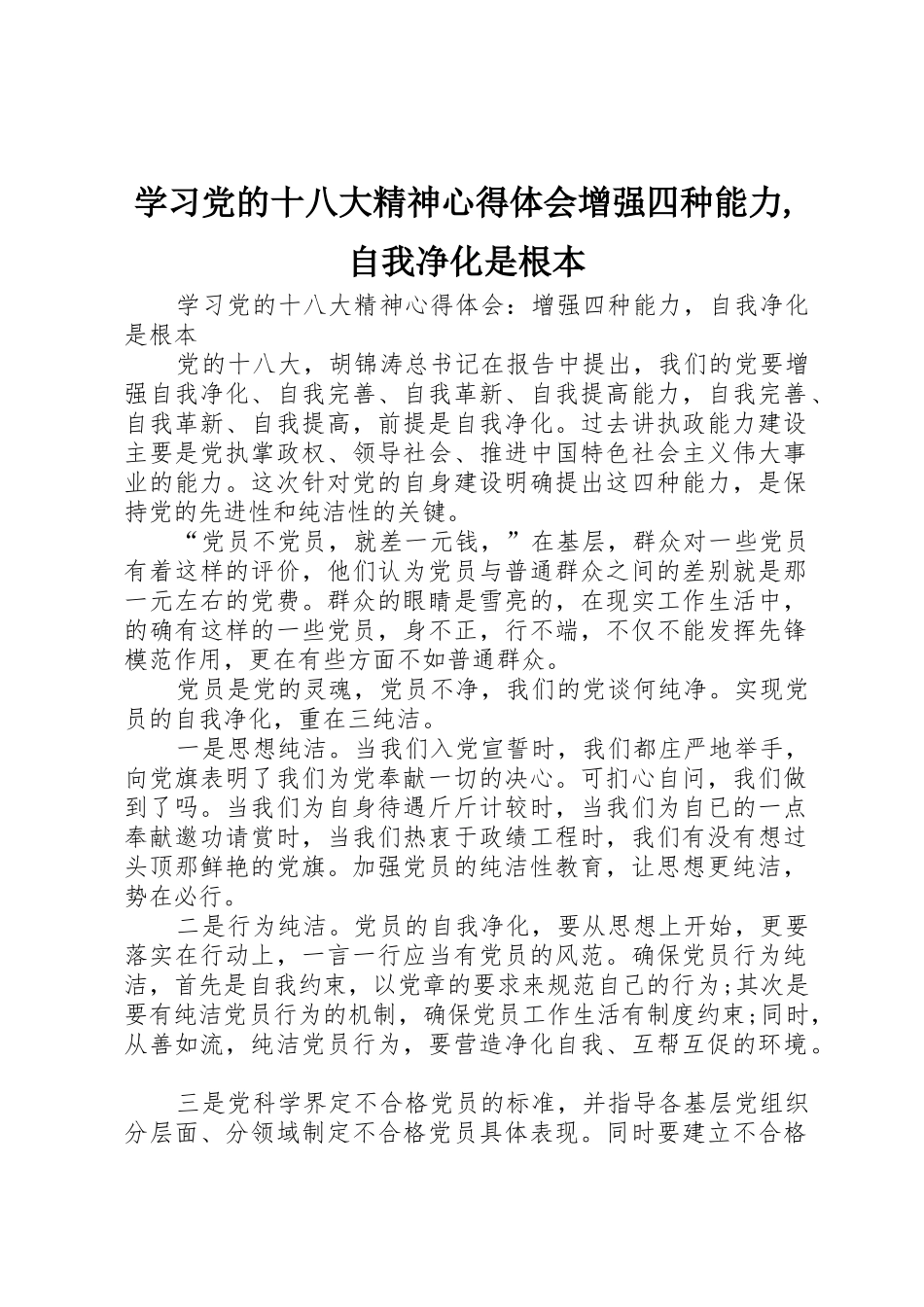 学习党的十八大精神心得体会增强四种能力,自我净化是根本_第1页