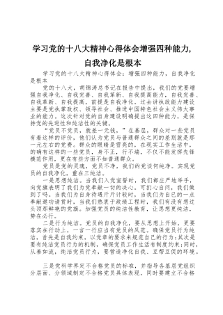 学习党的十八大精神心得体会增强四种能力,自我净化是根本