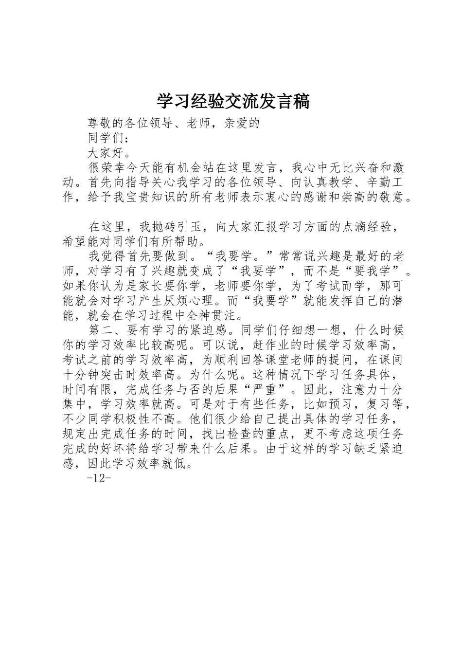 学习经验交流发言稿_第1页