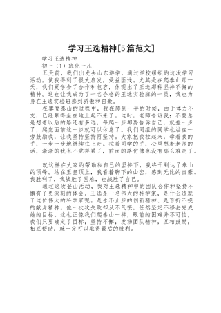 学习王选精神[5篇范文]