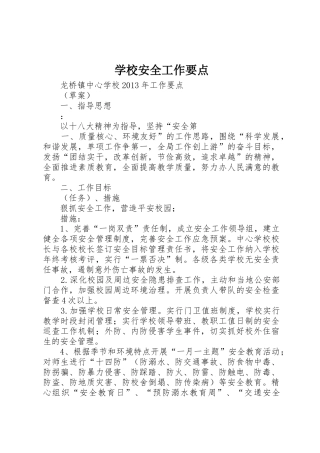 学校安全工作要点