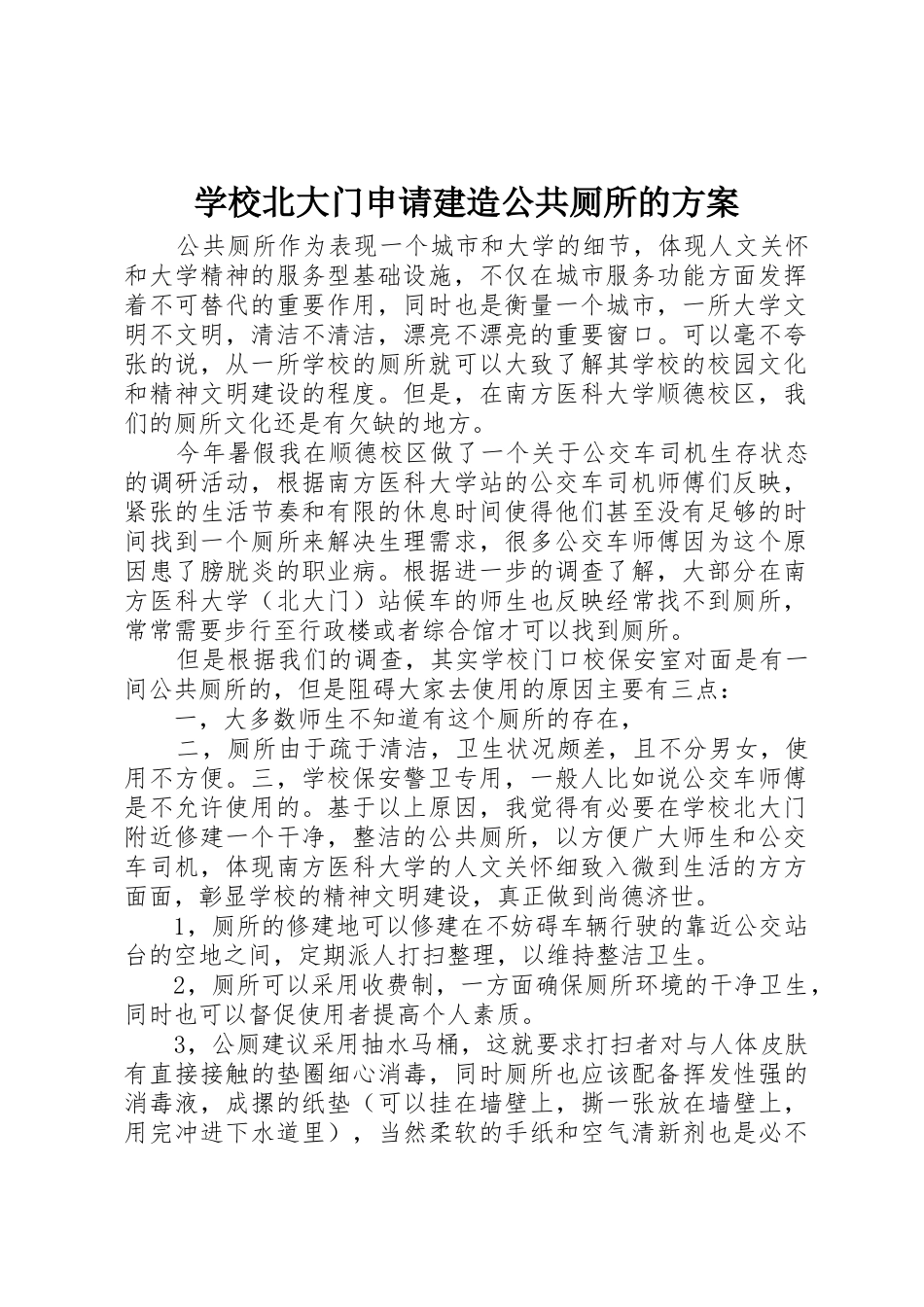 学校北大门申请建造公共厕所的方案_第1页