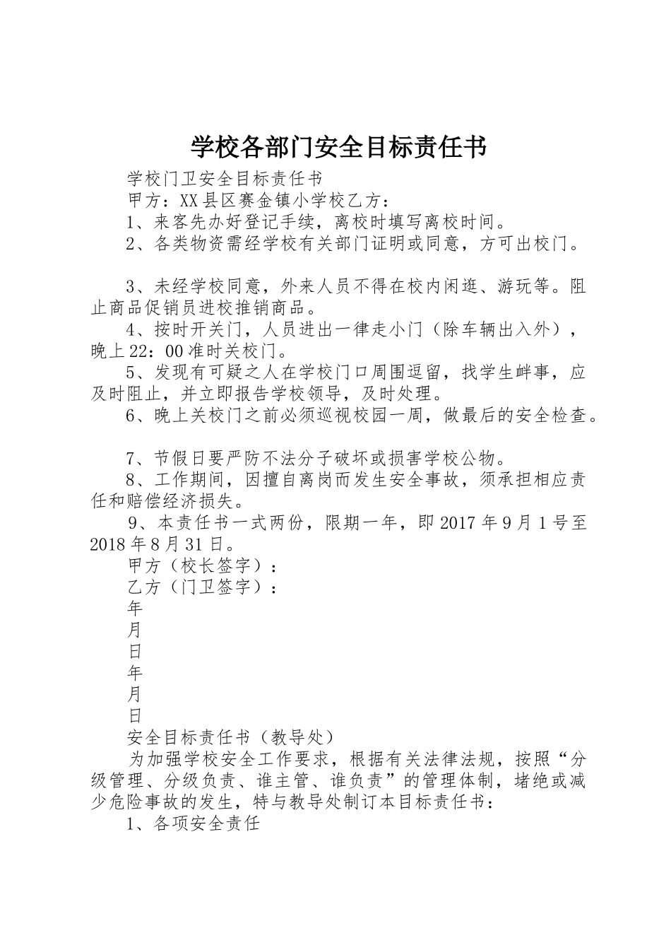学校各部门安全目标责任书_第1页