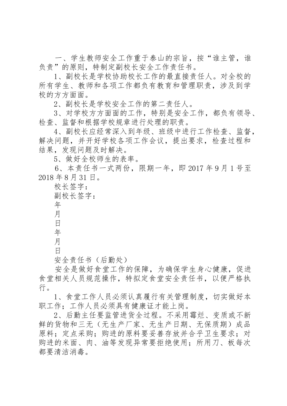 学校各部门安全目标责任书_1_第3页