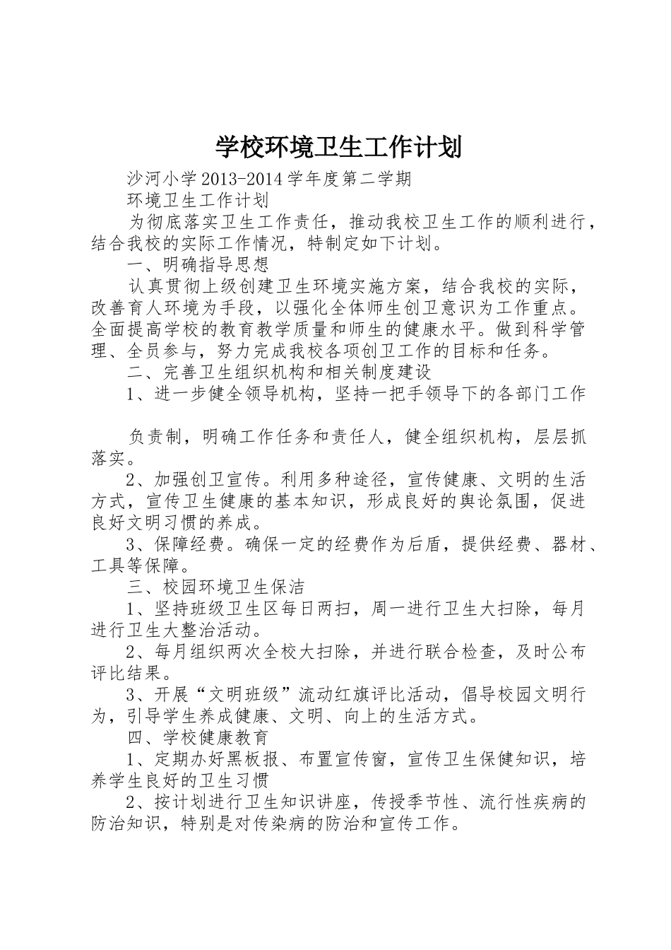 学校环境卫生工作计划_1_第1页