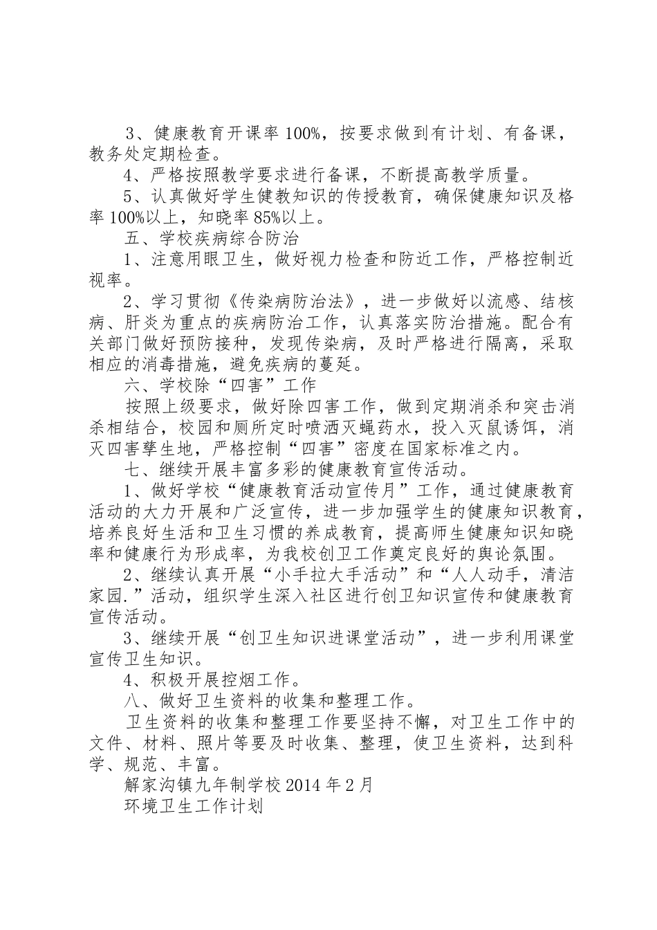 学校环境卫生工作计划_1_第2页