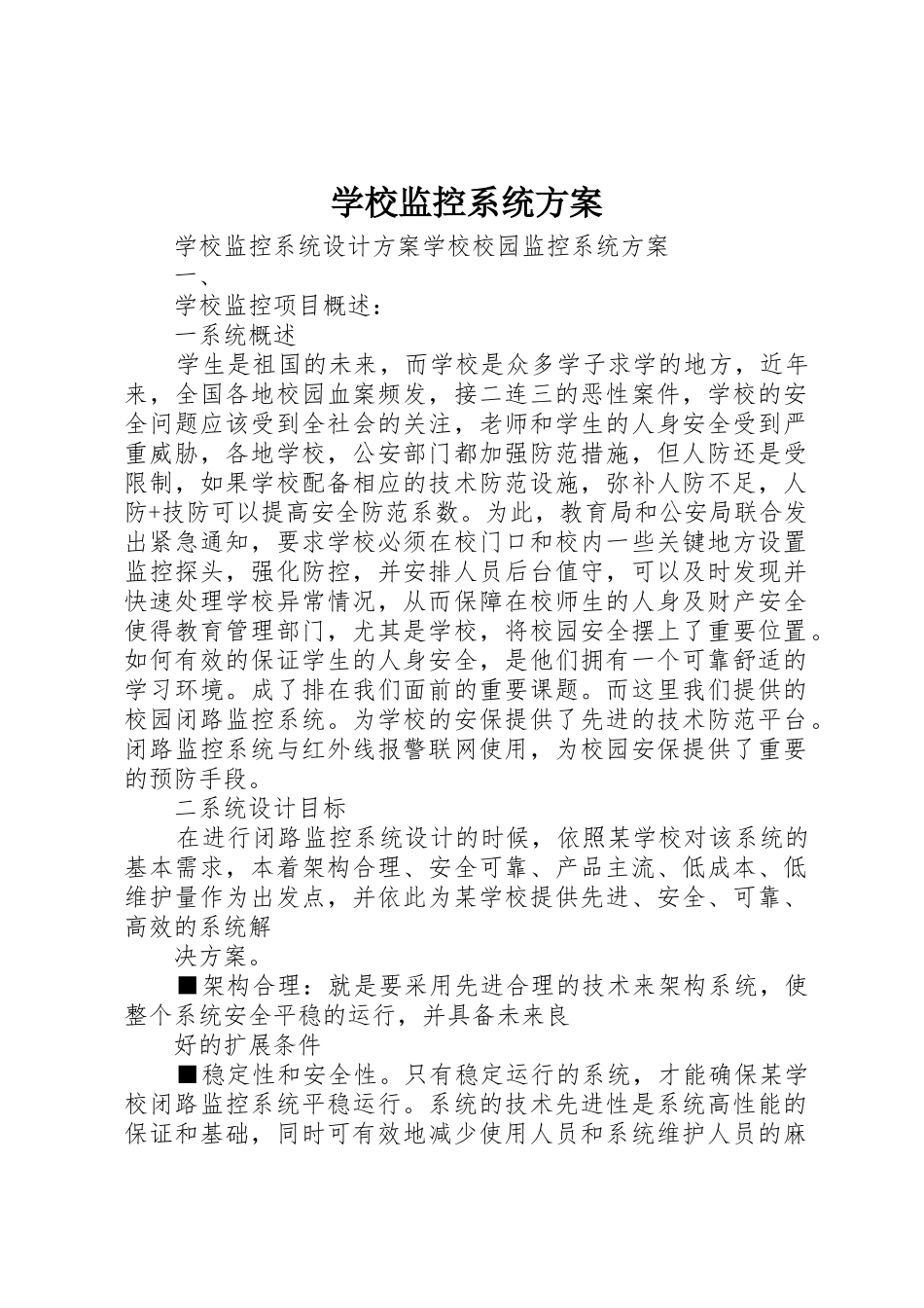 学校监控系统方案_第1页
