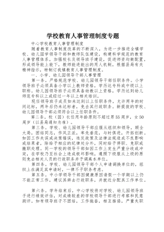学校教育人事管理制度专题