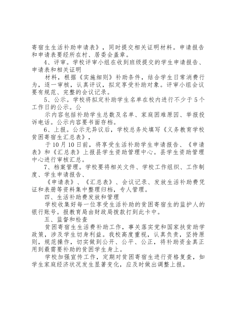学校贫困寄宿生生活补助评选方案_1_第2页