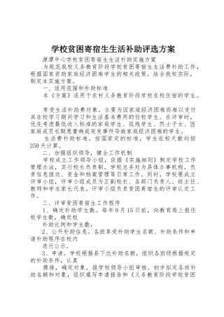 学校贫困寄宿生生活补助评选方案_1
