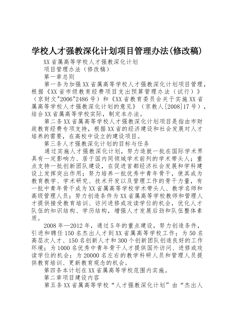 学校人才强教深化计划项目管理办法(修改稿)_第1页