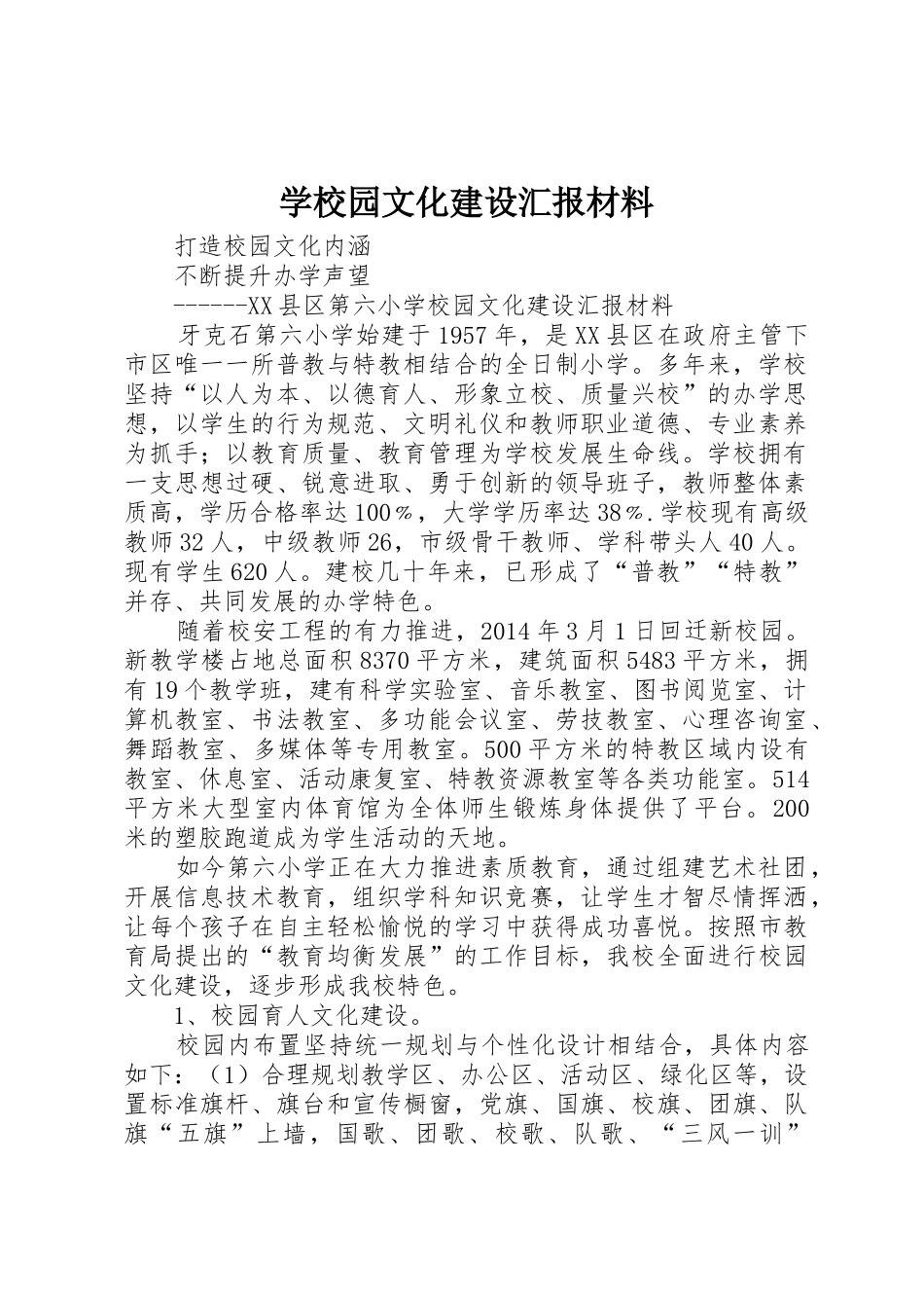 学校园文化建设汇报材料_第1页