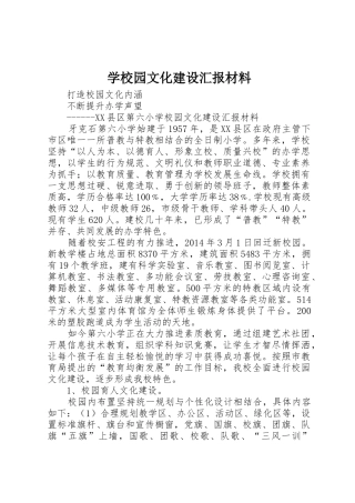 学校园文化建设汇报材料