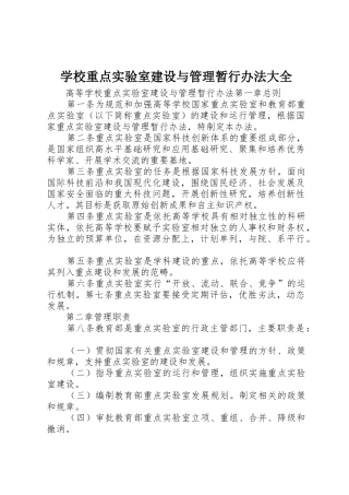 学校重点实验室建设与管理暂行办法大全_1