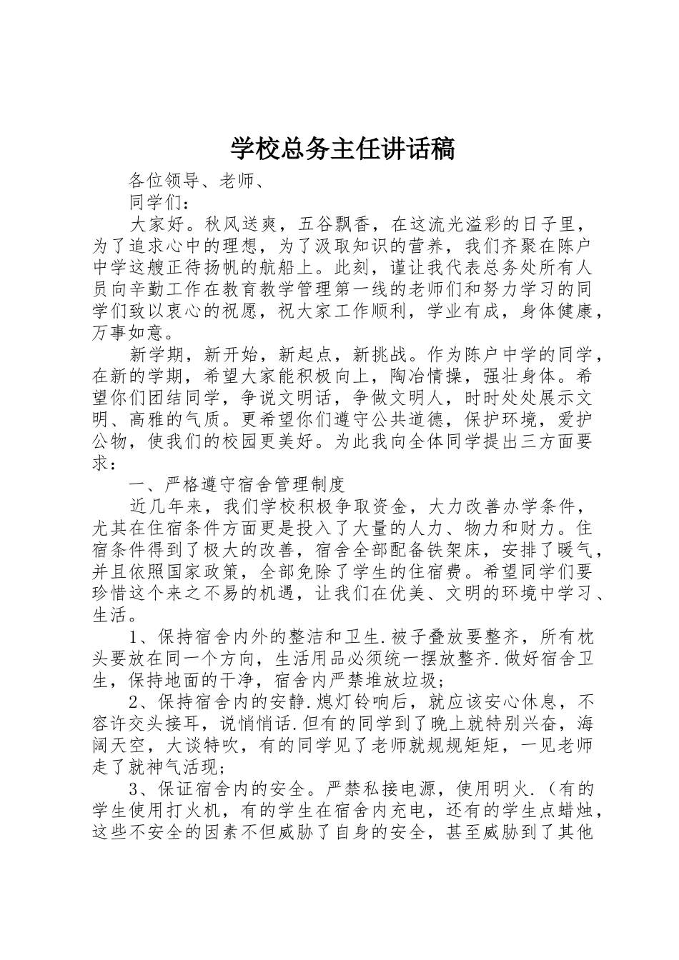 学校总务主任讲话稿_第1页