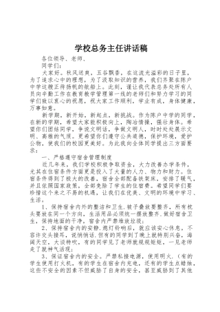 学校总务主任讲话稿