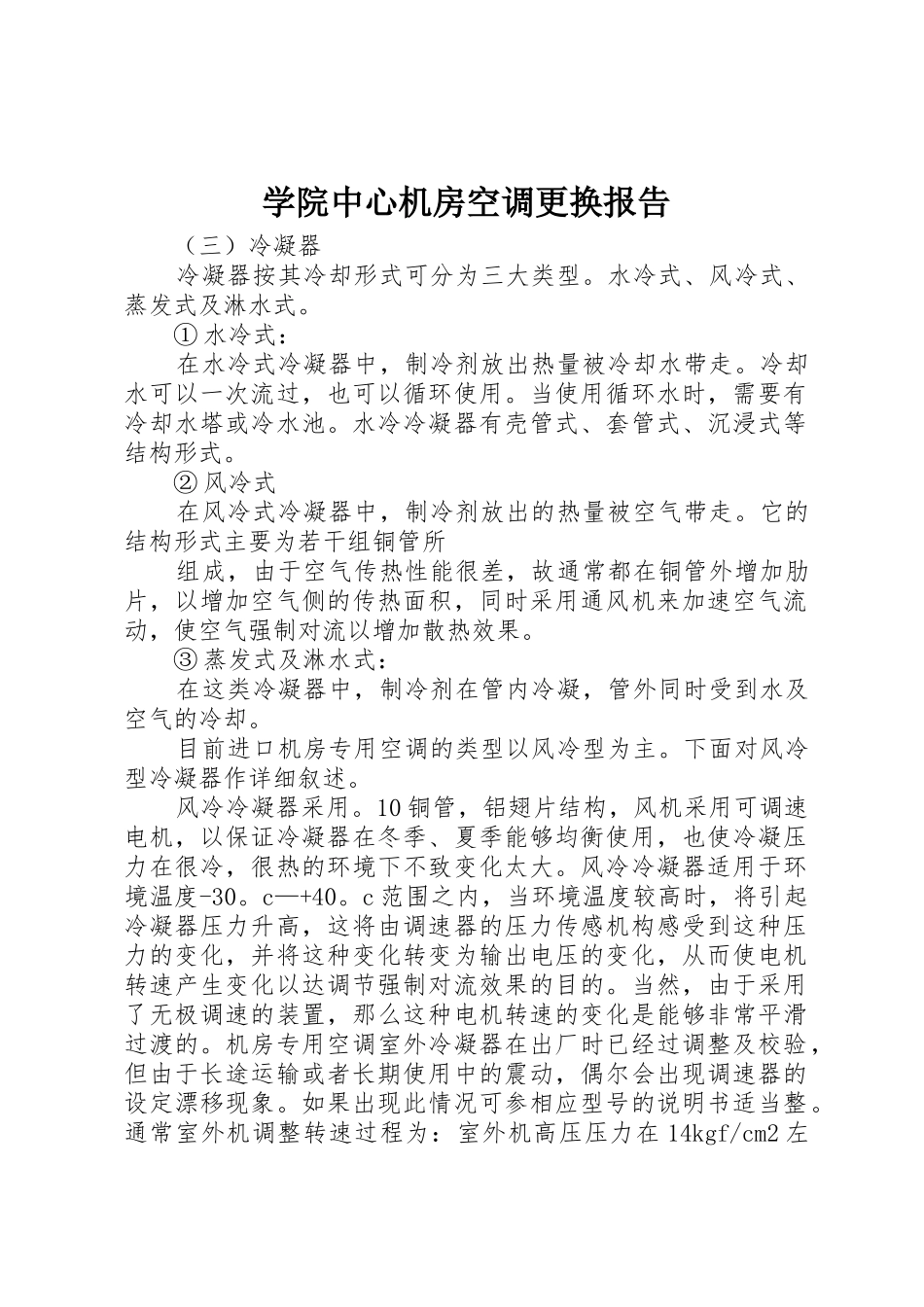 学院中心机房空调更换报告_第1页