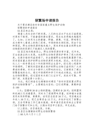 驯繁场申请报告