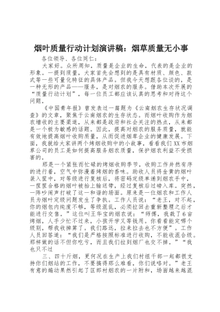 烟叶质量行动计划演讲稿：烟草质量无小事