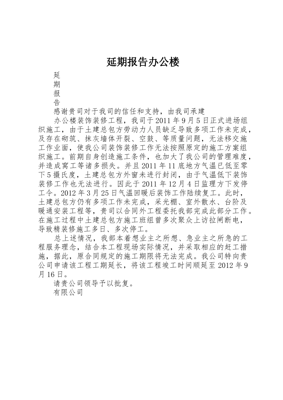 延期报告办公楼_第1页