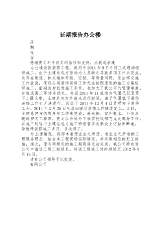 延期报告办公楼