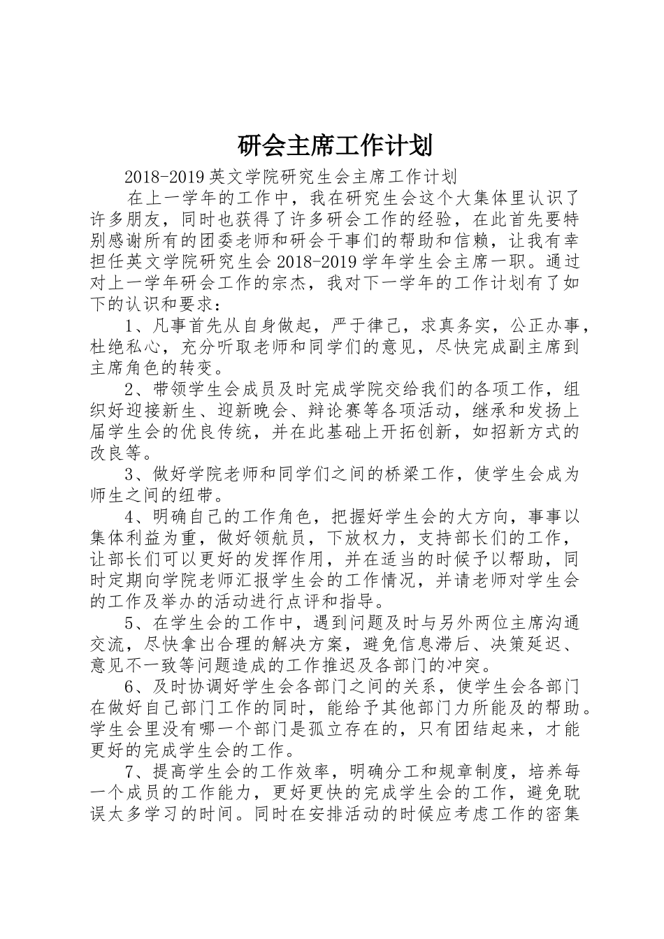 研会主席工作计划_第1页