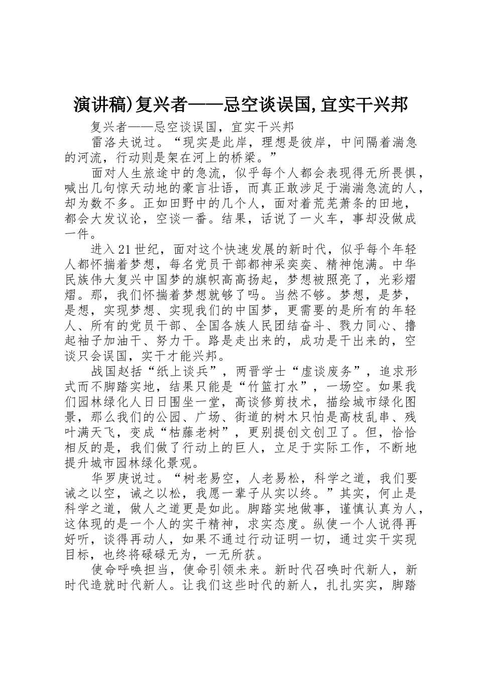 演讲稿)复兴者——忌空谈误国,宜实干兴邦_第1页