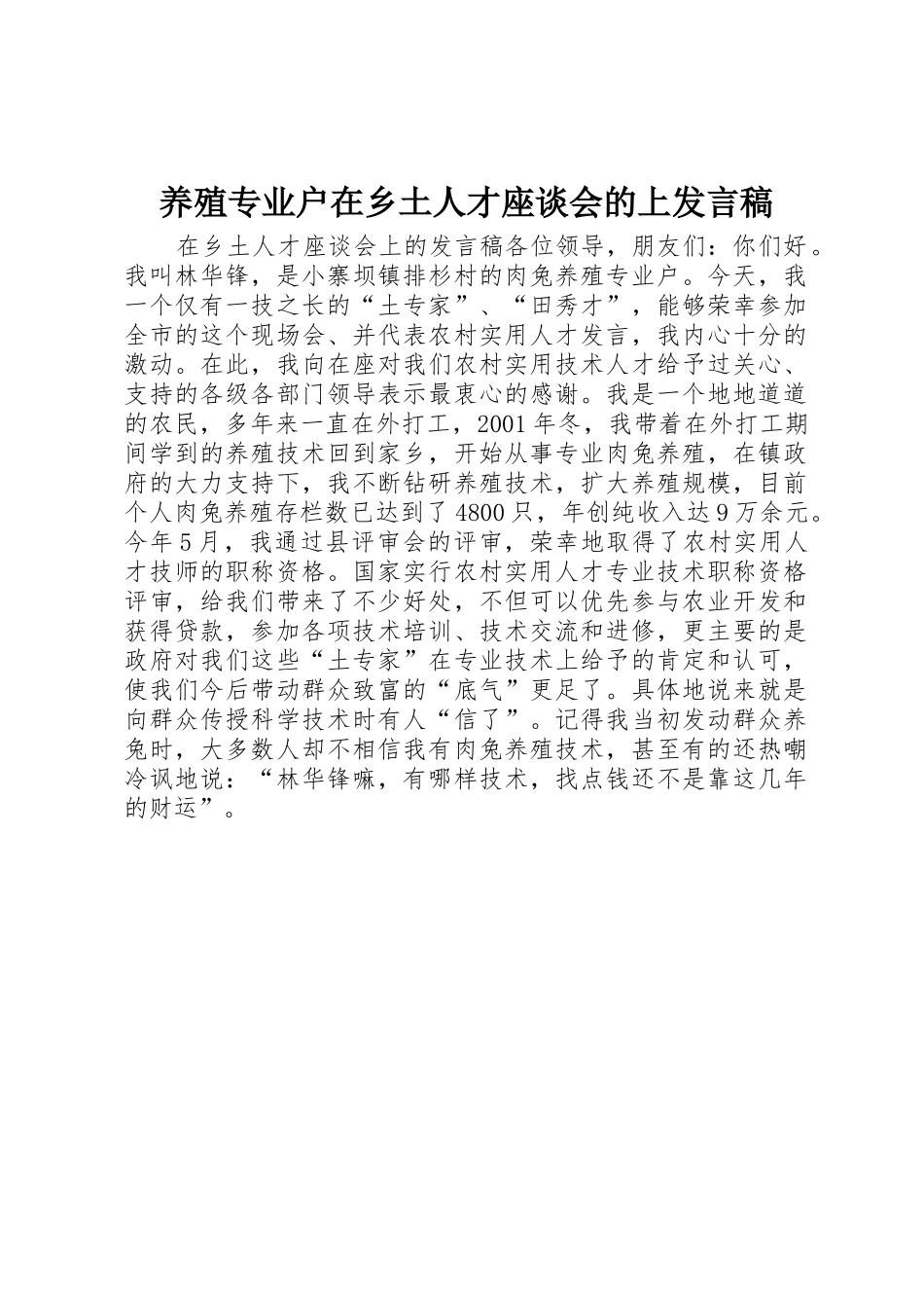 养殖专业户在乡土人才座谈会的上发言稿_第1页