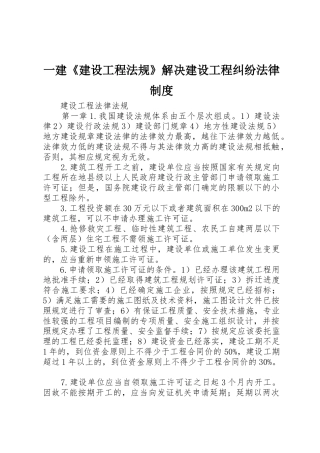 一建《建设工程法规》解决建设工程纠纷法律制度_1
