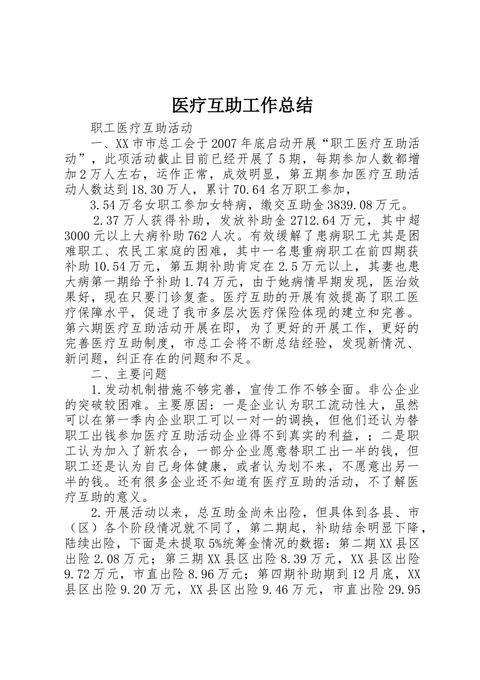 医疗互助工作总结_第1页