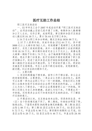 医疗互助工作总结