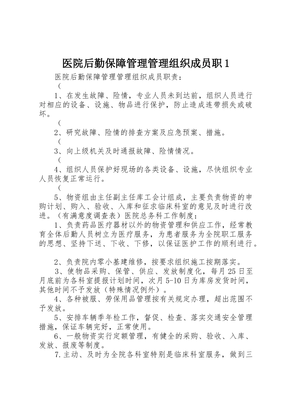 医院后勤保障管理管理组织成员职1_第1页